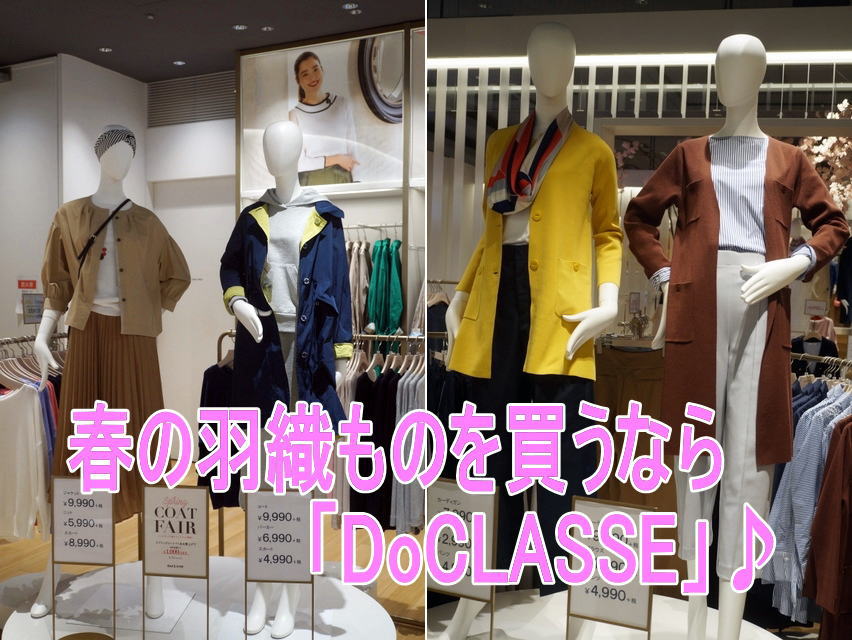 DoCLASSE】 スプリングコート レディース～2019年人気のコート・カーディガンがすでにSALEに♪ | Fashion-Repo